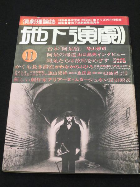 Yahoo!オークション - 【芸能】地下演劇・1977/11号 特集 密室劇