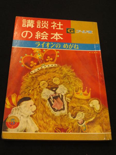 ライオンのめがね 講談社の絵本 ゴールド版 熊田千嘉慕絵 有吉佐和子文 猪野賢一編 古書クマゴロウ 古本 中古本 古書籍の通販は 日本の古本屋 日本の古本屋