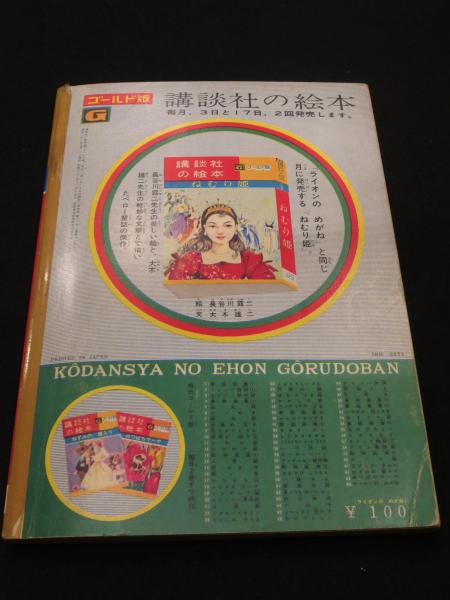 ライオンのめがね 講談社の絵本 ゴールド版 熊田千嘉慕絵 有吉佐和子文 猪野賢一編 古書クマゴロウ 古本 中古本 古書籍の通販は 日本の古本屋 日本の古本屋