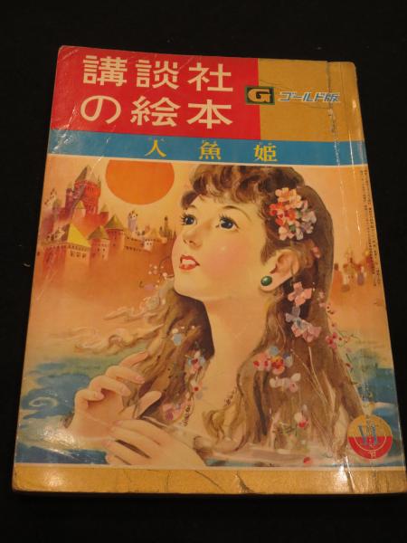 講談社の絵本　ゴールド版 講談社の絵本ゴールド版23 せむしの子うま(長谷川露二/寺山修司