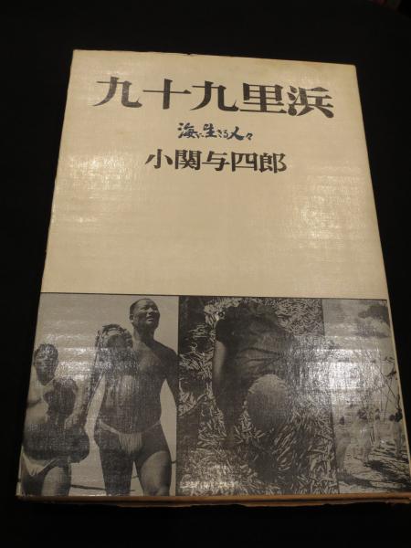 九十九里浜(小関与四郎 写真) / 古書クマゴロウ / 古本、中古本、古