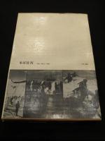 九十九里浜(小関与四郎 写真) / 古書クマゴロウ / 古本、中古本