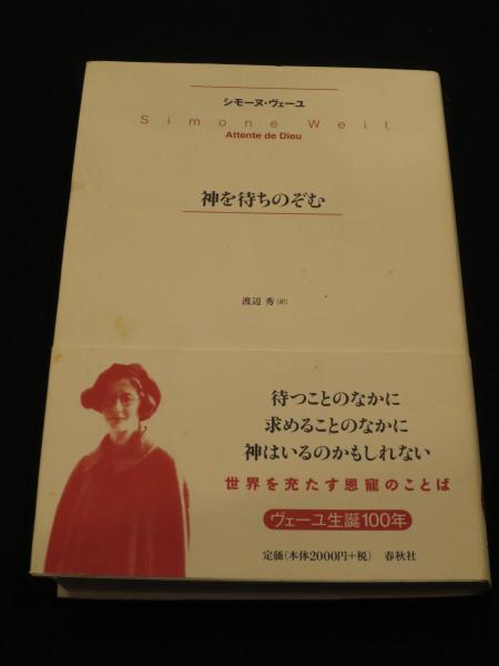 神を待ちのぞむ シモーヌ ヴェーユ 著 渡辺秀 訳 古書クマゴロウ 古本 中古本 古書籍の通販は 日本の古本屋 日本の古本屋