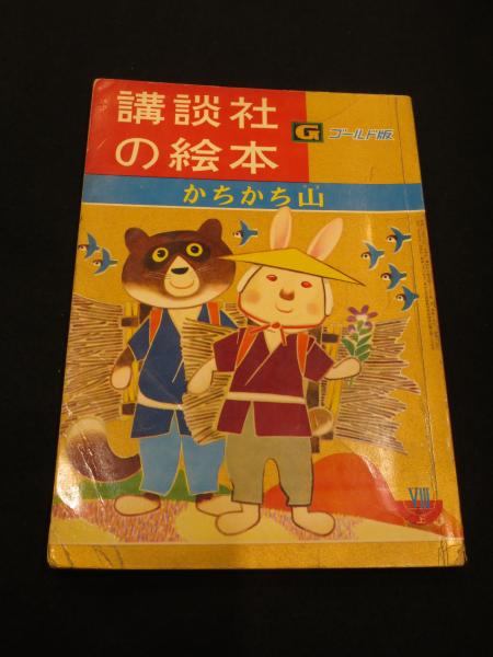 かちかち山 講談社の絵本 ゴールド版 鈴木寿雄絵 木下順二文 猪野賢一編 古本 中古本 古書籍の通販は 日本の古本屋 日本の古本屋