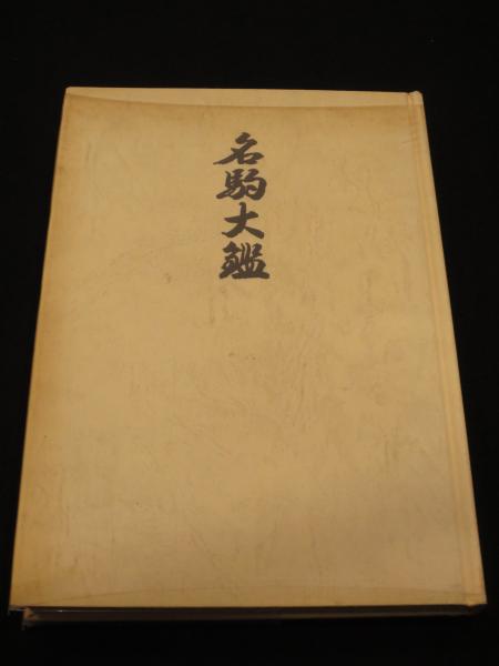 名駒大鑑(熊沢良尊 著) / 古書クマゴロウ / 古本、中古本、古書籍の 