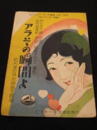 アラその瞬間よ　松竹蒲田特作映画主題歌　ビクター・ハーモニカ楽譜　No.69