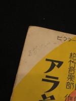 アラその瞬間よ　松竹蒲田特作映画主題歌　ビクター・ハーモニカ楽譜　No.69