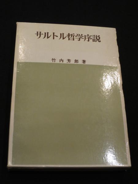 サルトル哲学序説 盛田書店版 竹内芳郎 著 古書クマゴロウ 古本 中古本 古書籍の通販は 日本の古本屋 日本の古本屋