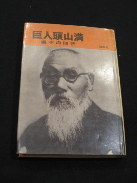 頭山満翁写真伝 と 巨人頭山満翁 の2冊 共に藤本尚則編著　玄洋社　アジア主義 頭山満翁写真伝 と 巨人頭山満翁 の2冊 共に藤本尚則編著玄洋社