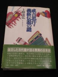 成吉思汗 = 義経伝説の謎