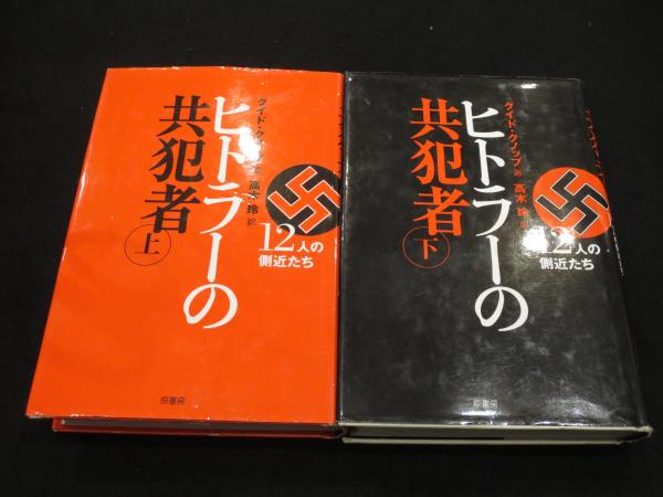 ヒトラー 上下　2冊セット ヒトラーの共犯者 : 12人の側近たち 上下2冊(グイド・クノップ 著