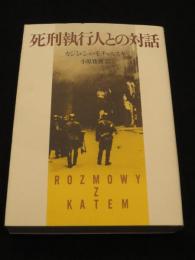 死刑執行人との対話