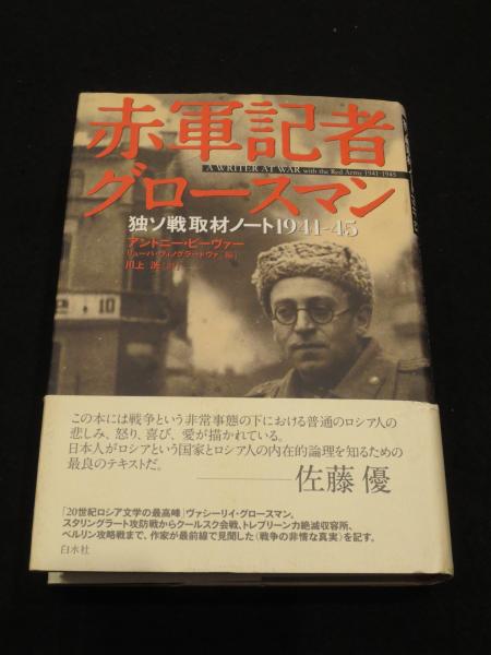 赤軍記者グロ-スマン: 独ソ戦取材ノ-ト1941-45 赤軍記者グロースマン : 独ソ戦取材ノート1941-45(アントニー
