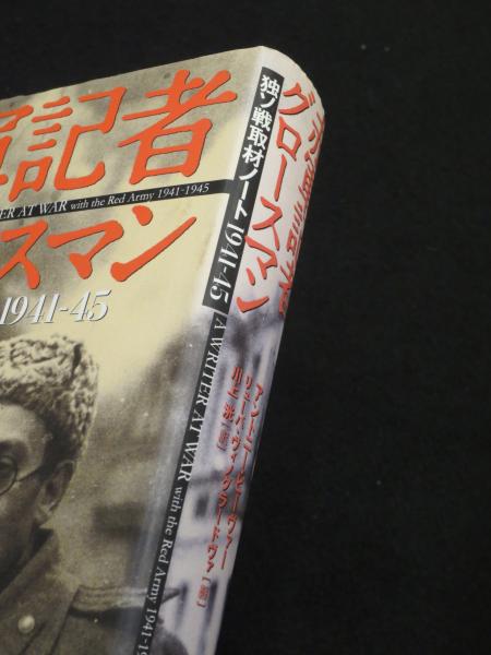 赤軍記者グロースマン : 独ソ戦取材ノート1941-45(アントニー