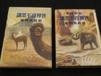 世界百不思議 : 科学探検