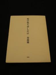 死の色も少しだけ