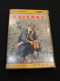 死海の宝発掘記