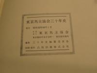 東京馬主協会三十年史