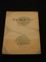 ゲーテと共に在りし十年