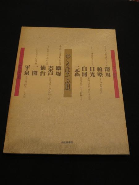 マップ紀行 おくのほそ道 松尾芭蕉 作 吉田佳広 デザイン 制作 古書クマゴロウ 古本 中古本 古書籍の通販は 日本の古本屋 日本の古本屋