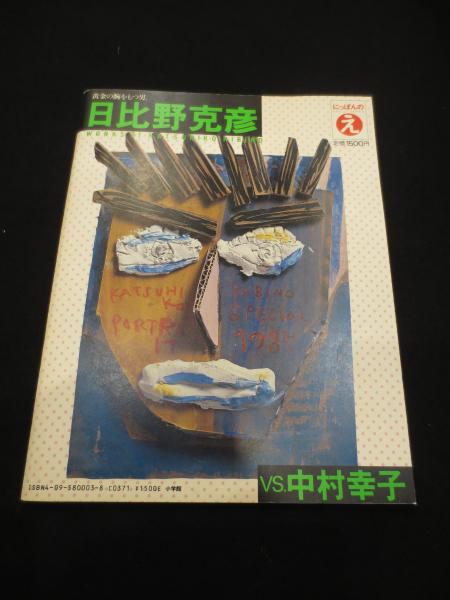 柄澤齊展 : 版画、オブジェ、水彩、本 1971-2006(栃木県立美術館