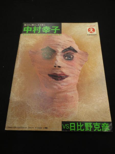 日比野克彦 Vs 中村幸子 にっぽんのえ 現代トップアーティスト自選集 日比野克彦 中村幸子 著 古書クマゴロウ 古本 中古本 古書籍の通販は 日本の古本屋 日本の古本屋