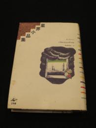 星界小品集