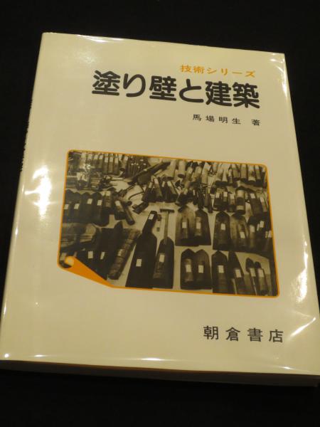塗り壁と建築/朝倉書店/馬場明生（大型本） Local書誌詳細 塗り壁と建築/朝倉書店/馬場明生（大型本） 塗り
