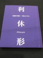 利休形 茶道具 デザイン 1991年発行 美麗豪華本】「茶道具の真髄～利休形～利休のデザイン」 (世界