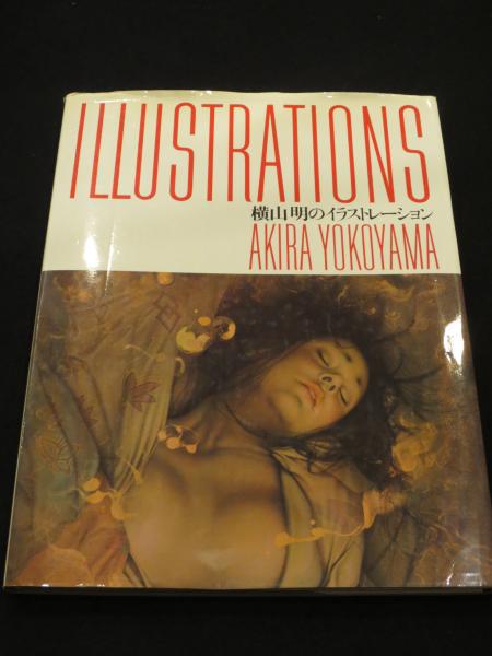 横山明のイラストレーション 横山明のイラストレーション(横山明 : 著) / 古本、中古本、古