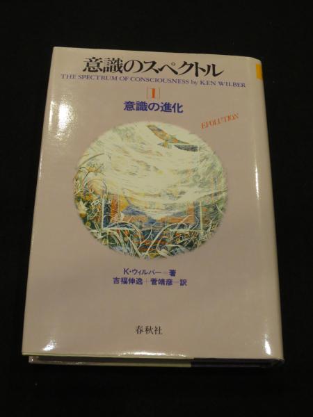 意識のスペクトル K ウィルバー 著 吉福伸逸 菅靖彦 訳 古本 中古本 古書籍の通販は 日本の古本屋 日本の古本屋