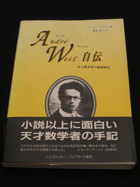 アンドレ・ヴェイユ自伝 : ある数学者の修業時代(稲葉延子 訳) / 古本