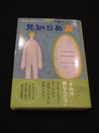 見知らぬ友　 (世界傑作童話シリーズ)