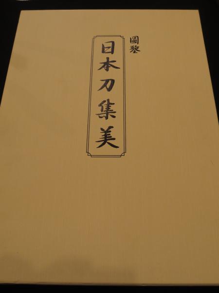 日専 日本切手専門カタログ Vol.2 戦後編 2010-11(日本郵趣協会