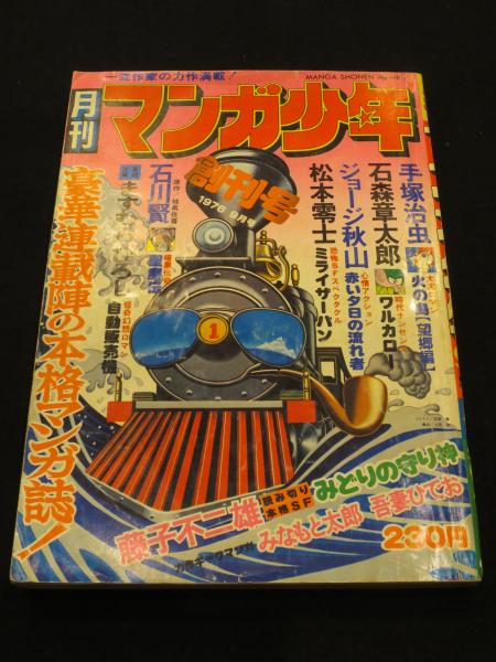 月刊マンガ少年、創刊号76年９月号～休刊号81年5月号の全５７冊、朝日ソノラマ