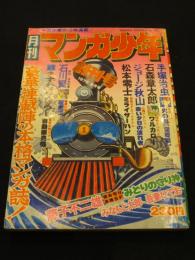 月刊マンガ少年　第1巻第1号 (1976年9月創刊号)
