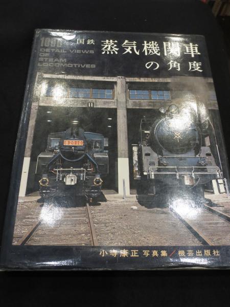 国鉄蒸気機関車の角度 : 小寺康正写真集 / 古本、中古本、古書籍の通販