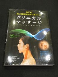 筋の機能解剖学に基づいたクリニカルマッサージ 付：DVD(緒方