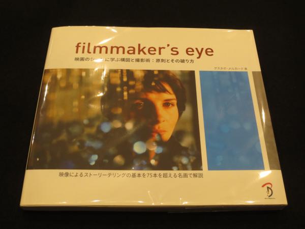 Filmmaker S Eye 映画のシーンに学ぶ構図と撮影術 原則とその破り方 グスタボ メルカード 著 Bスプラウト 訳 古本 中古本 古書籍の通販は 日本の古本屋 日本の古本屋