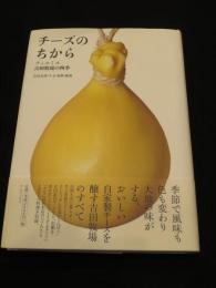 チーズのちから : フェルミエ吉田牧場の四季