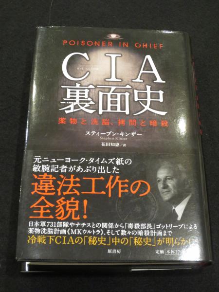 Cia裏面史 薬物と洗脳 拷問と暗殺 スティーブン キンザー著 花田知恵訳 古書クマゴロウ 古本 中古本 古書籍の通販は 日本の古本屋 日本の古本屋 Cia裏面史 薬物と洗脳 拷問と暗殺 スティーブン キンザー著 花田知恵訳 古書クマゴロウ 古本 中古本 古書籍の通販は 日本の古本屋 日本の古本屋