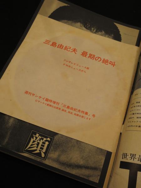 三島由紀夫 最後の絶叫」 付：ソノシート : 週刊サンケイ増刊号 昭和45