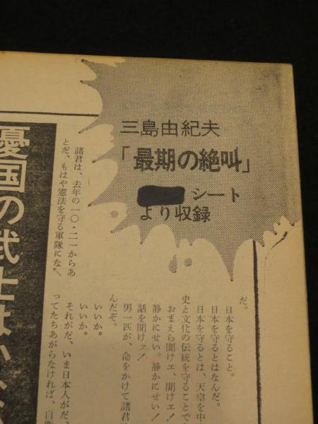 三島由紀夫 最後の絶叫」 付：ソノシート : 週刊サンケイ増刊号 昭和45