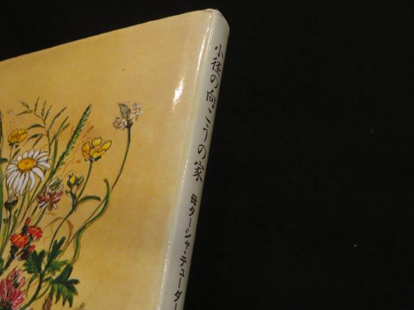 小径の向こうの家 母ターシャ テューダーの生き方 ベサニー テューダー 著 食野雅子 訳 古書クマゴロウ 古本 中古本 古書籍の通販は 日本の古本屋 日本の古本屋