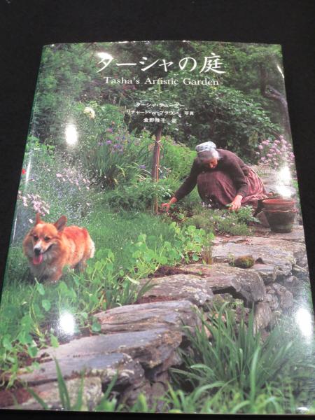ターシャの庭 ターシャ テューダー 著 リチャード W ブラウン 写真 食野雅子 訳 古書クマゴロウ 古本 中古本 古書籍の通販は 日本の古本屋 日本の古本屋 ターシャの庭 ターシャ テューダー 著 リチャード W ブラウン 写真 食野雅子 訳 古書クマゴロウ 古本 中古本 古書籍の通販は 日本の古本屋 日本の古本屋