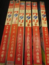 少年マガジンコミックス　ワタリ特大号　1～6(7巻欠)