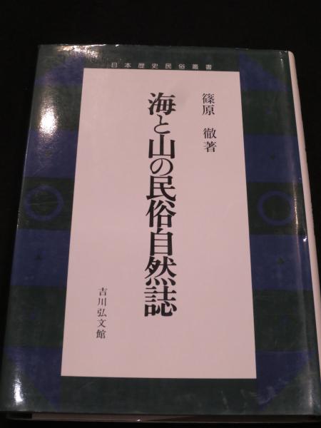 海と山の民俗自然誌 篠原徹 著 古本 中古本 古書籍の通販は 日本の古本屋 日本の古本屋 海と山の民俗自然誌 篠原徹 著 古本 中古本 古書籍の通販は 日本の古本屋 日本の古本屋