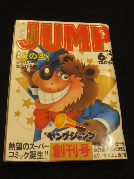 ヤングジャンプ創刊号から22冊 多目 