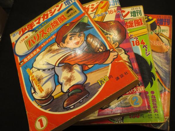 ハリスの旋風 週刊少年マガジン増刊 9冊 (大判)(ちばてつや