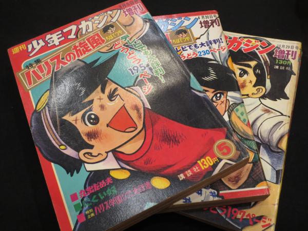 週刊 少年マガジン 1968年2月4日増刊 ハリスの旋風・特集